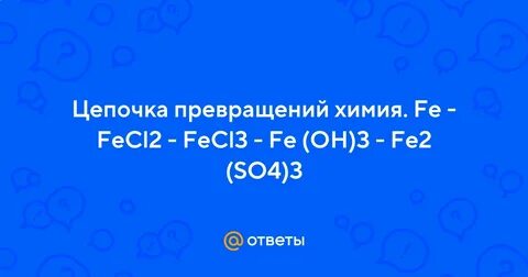 Цепочка превращений fe