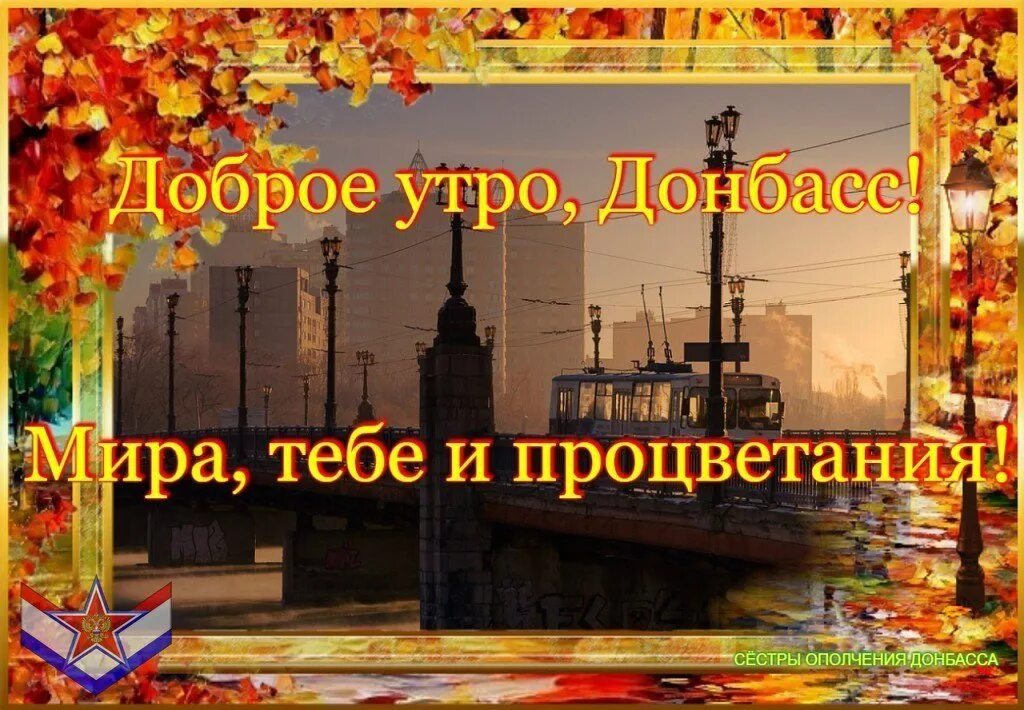 Утро донбасса. Доброе утро донбасс. добрый день донбасс. мирного утра донбасс. доброе утро донбасс новороссия.