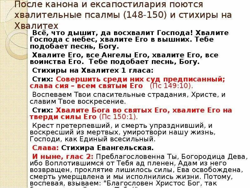 Что читают после канона. Стихиры на хвалитех. 148-150 Псалом. Стихиры на хвалитех текст. Хвалите Господа с небес Хвалите его в вышних текст.