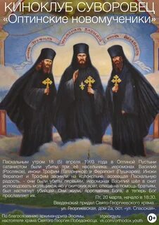 Молитва оптинским новомученикам