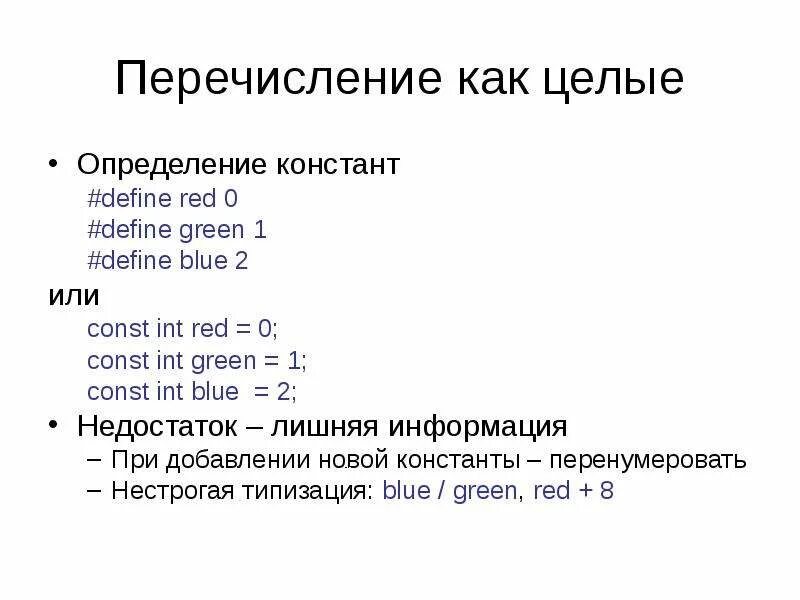 Define константы. Определение константы. такие как перечисление. как перечисление. #define c константа.