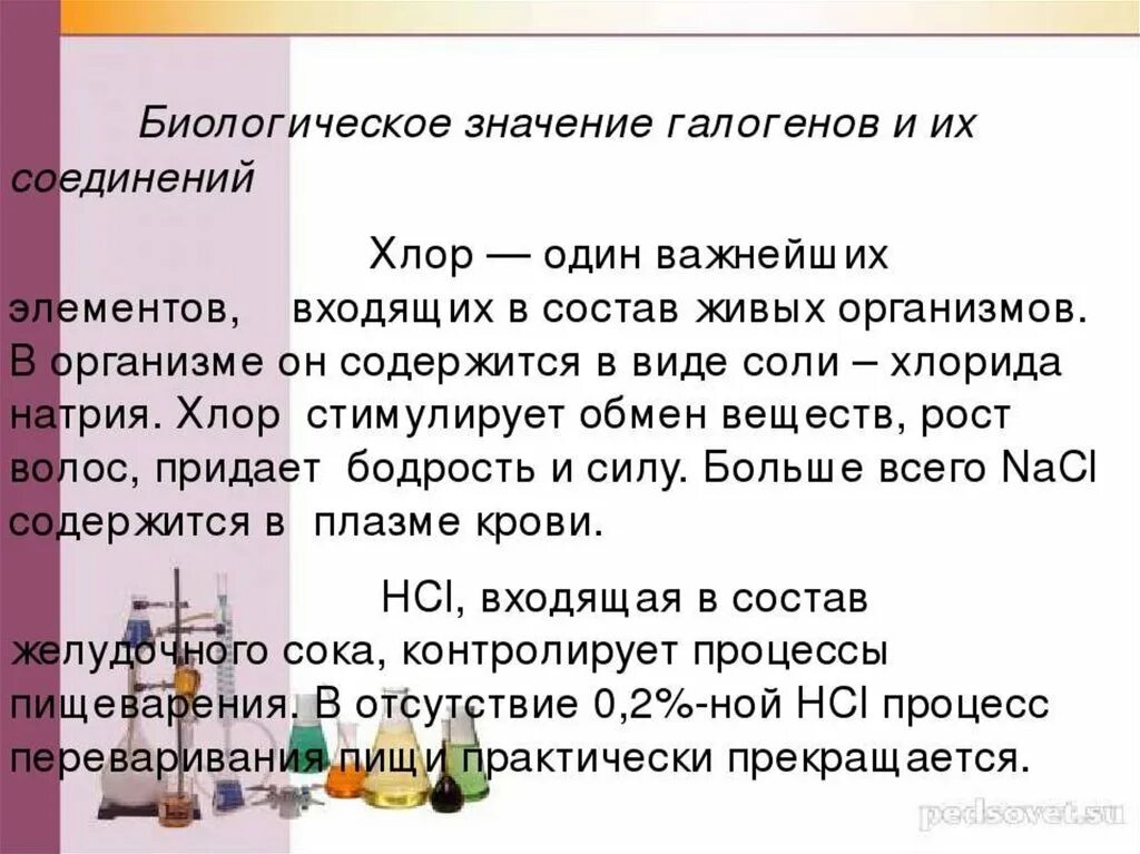 Соединение аш хлор. Биологическая роль галогенов. Биологическое значение галогенов. Биологическая роль и применение галогенов. Биологическая роль хлора.