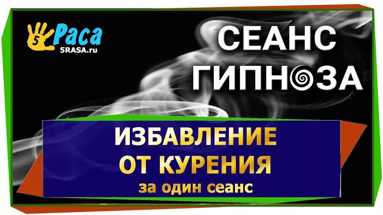 Гипноз бросить. Сеанс гипноза от курения. Гипноз от курения видео. Ракицкий гипноз от курения. Гипноз от курения.