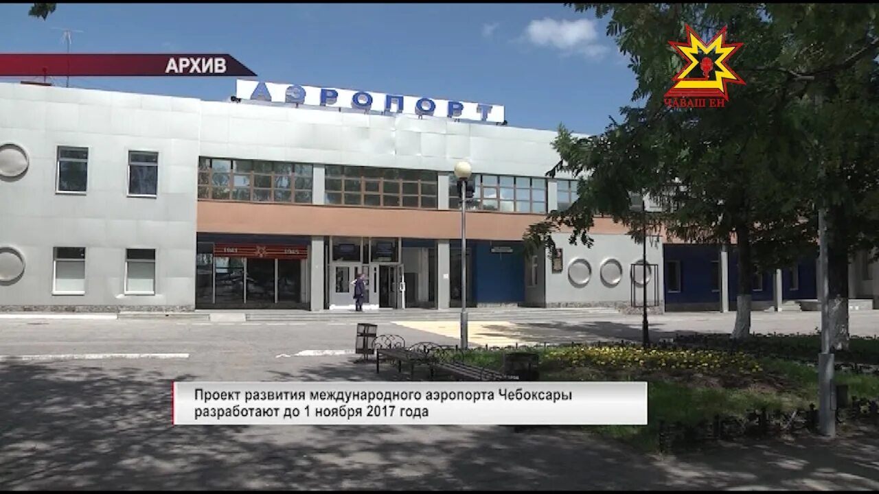 Аэропорт чебоксары. Международный аэропорт чебоксары имени а. Аэропорт чебоксары внутри. Рейсы из чебоксарского аэропорта. Аэропорт чебоксары официальный сайт.