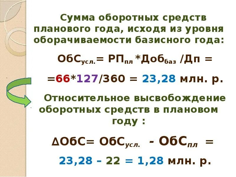 Сумму этих средств размеры этих. Сумма оборотных средств. сумма высвобождения оборотных средств. сумма оборотного капитала. относительное высвобождение оборотных средств.