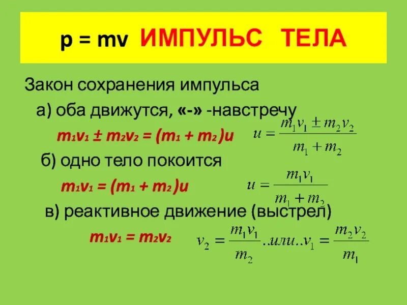 Импульс м. MV Импульс. Формулы на Импульс m1, m2, v1, v2, v3. Закон сохранения импульса MV= M- M. M1 m2 v1 v2 формула.