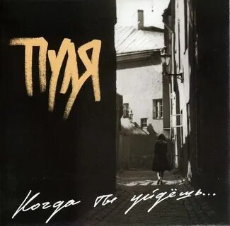 Песни группы пуля
