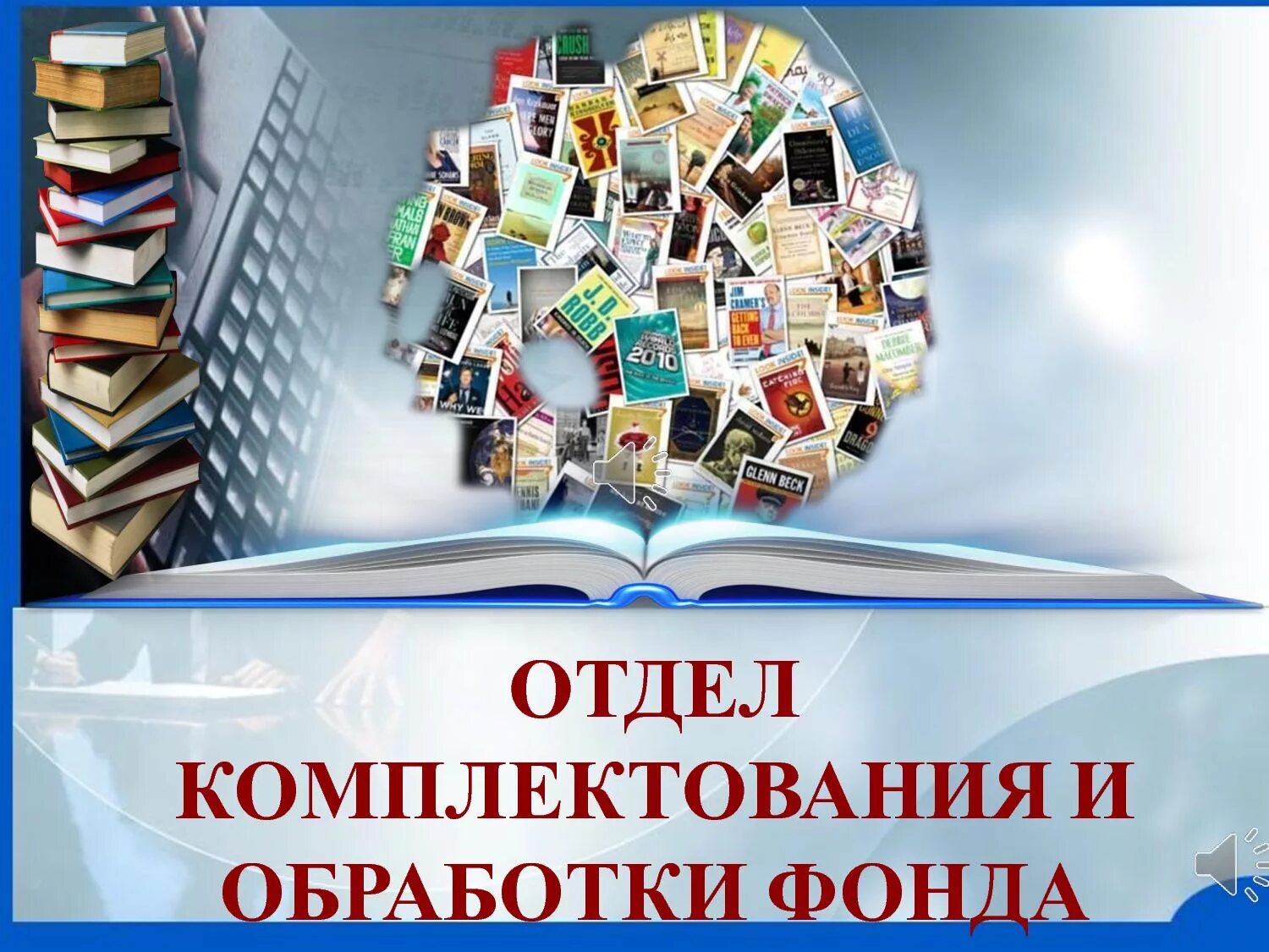 Комплектование литературы. Отдел комплектования. Обработка книги в отделе комплектования. Комплектование библиотек. Комплектование книг в библиотеке.