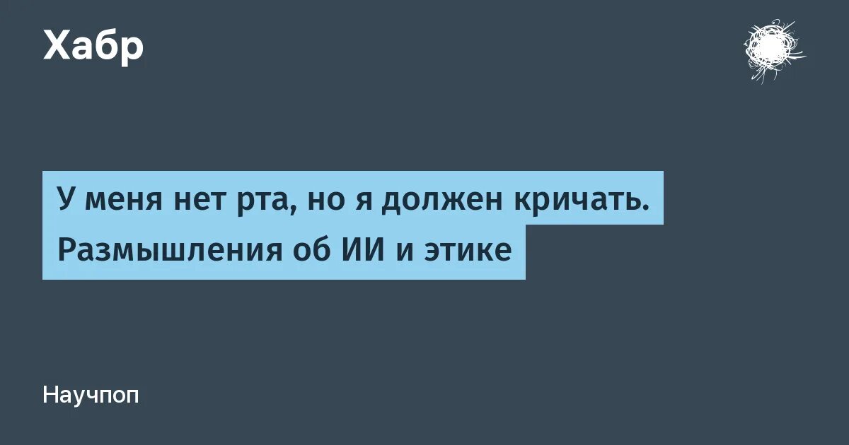 У меня нет рта но я должен. У меня нет рта, но я должен кричать книга. у меня нет уст но я должен кричать. тед у меня нет рта но я должен кричать. у меня нет рта, а я хочу кричать книга.