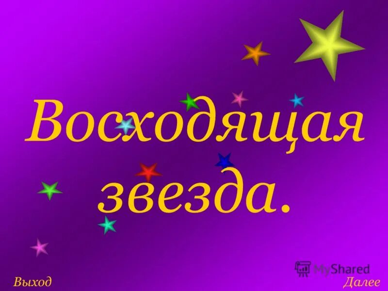 Конкурс восходящая звезда. Восходящая звезда. Картинка восходящая звезда. Восходящие звезды. Картинка конкурса восходящая.