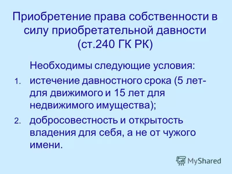 Признание собственности по приобретательной давности