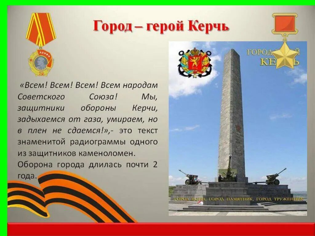 Керчь город герой детям. Города-герои великой отечественной войны ленинград. Текст про войну. Волгоград город герой доклад. Города герои вов 1941-1945.