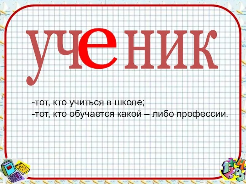 Какое слово к слову ученик. Предложение со словом ученик 1 класс. Предложение со словом ученица 1 класс. Составить предложение со словом ученица. Слово ученик.