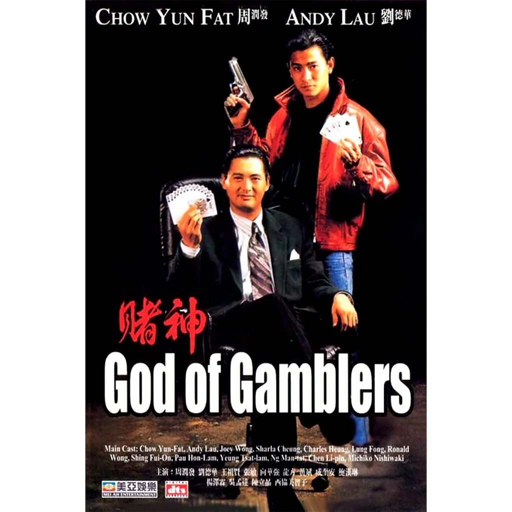 Бог азартных. Бог игроков (1989). бог азартных игроков. god of gamblers 1989.
