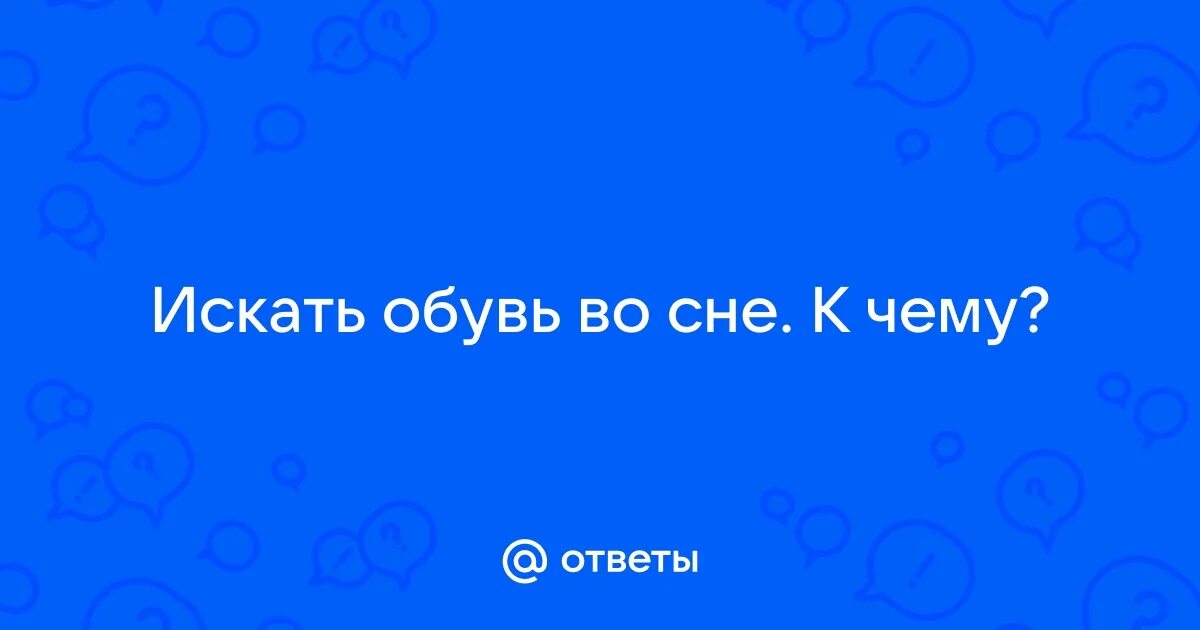 К чему снится искать бывшую. К чему снится искать бывшую