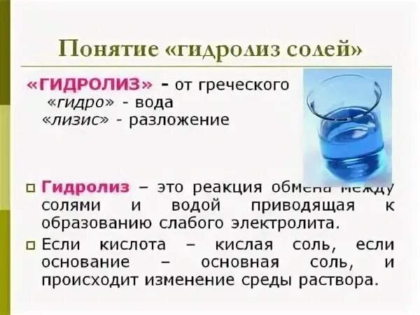 Гидролиз химическая реакция. Понятие о гидролизе солей. Химическая реакция веществ с водой; гидролиз солей. Гидролиз водных растворов солей таблица. Физические свойства гидролиза