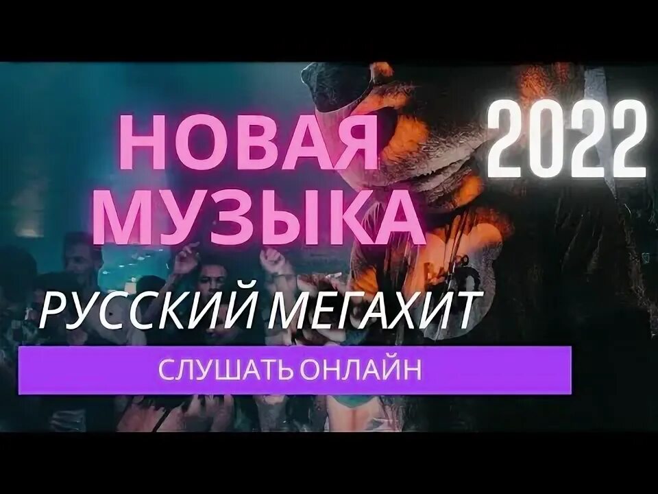 Музыка свежая 2022 новинки. Дискотека 2022 русские. Хиты мелодий 2022. Молодёжные хиты 2022.