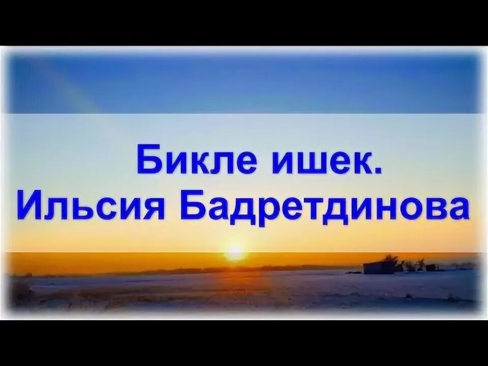 Бадретдинова бикле ишеклэр. Бикле. ильсия бадретдинова и ильнур кулахметов. текст песни бикле ишеклэр ильсия бадретдинова. бикле ишек слова песни.