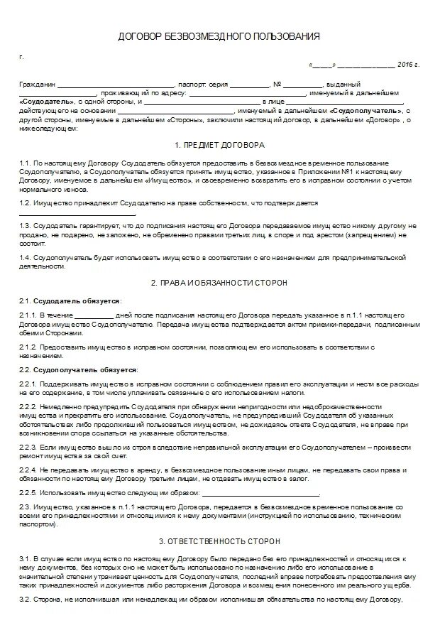 Безвозмездная аренда нежилого помещения образец. Договор безвозмездного пользования оборудованием между физ лицами. Договор безвозмездного пользования образцы договоров. Договор безвозмездного временного пользования имуществом образец. Договор по передаче имущества в пользование пример.