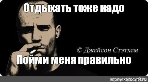 Всем тоже надо работать как пишется. Отдыхать тоже надо. Надо отдохнуть Мем. Передохнуть Мем. Отдыхаем Мем.