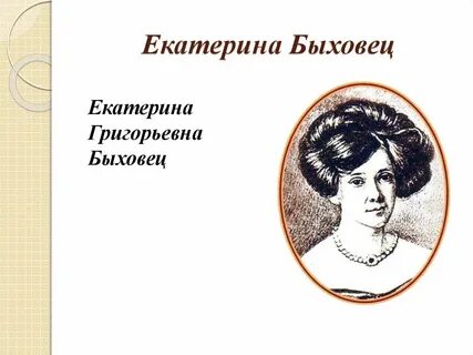 Стихотворения лермонтова посвященные быховец