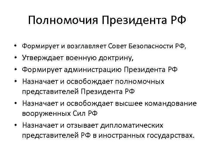 Перечислите полномочия президента РФ. Перечислите полномочия президента России. Определите основные полномочия президента. Каковы конституционные полномочия президента РФ.