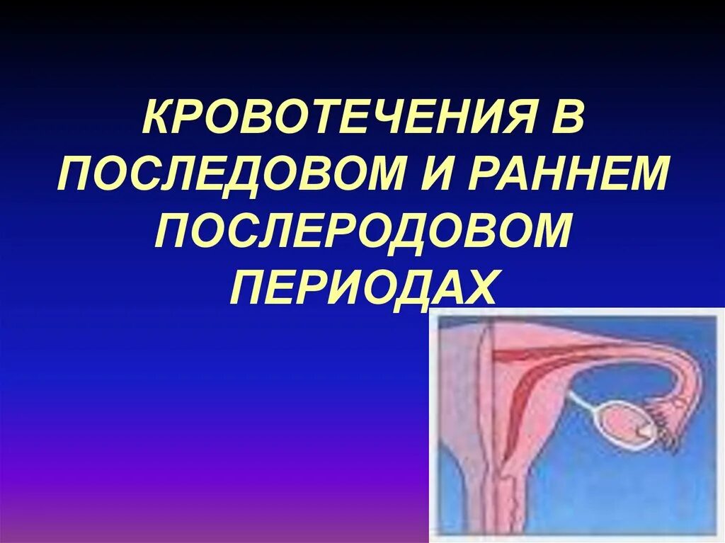 Последовое и послеродовое кровотечение. Кровотечения в раннем послеродовом периоде. Кровотечения в последовом периоде. Послеродовый период кровотечение.