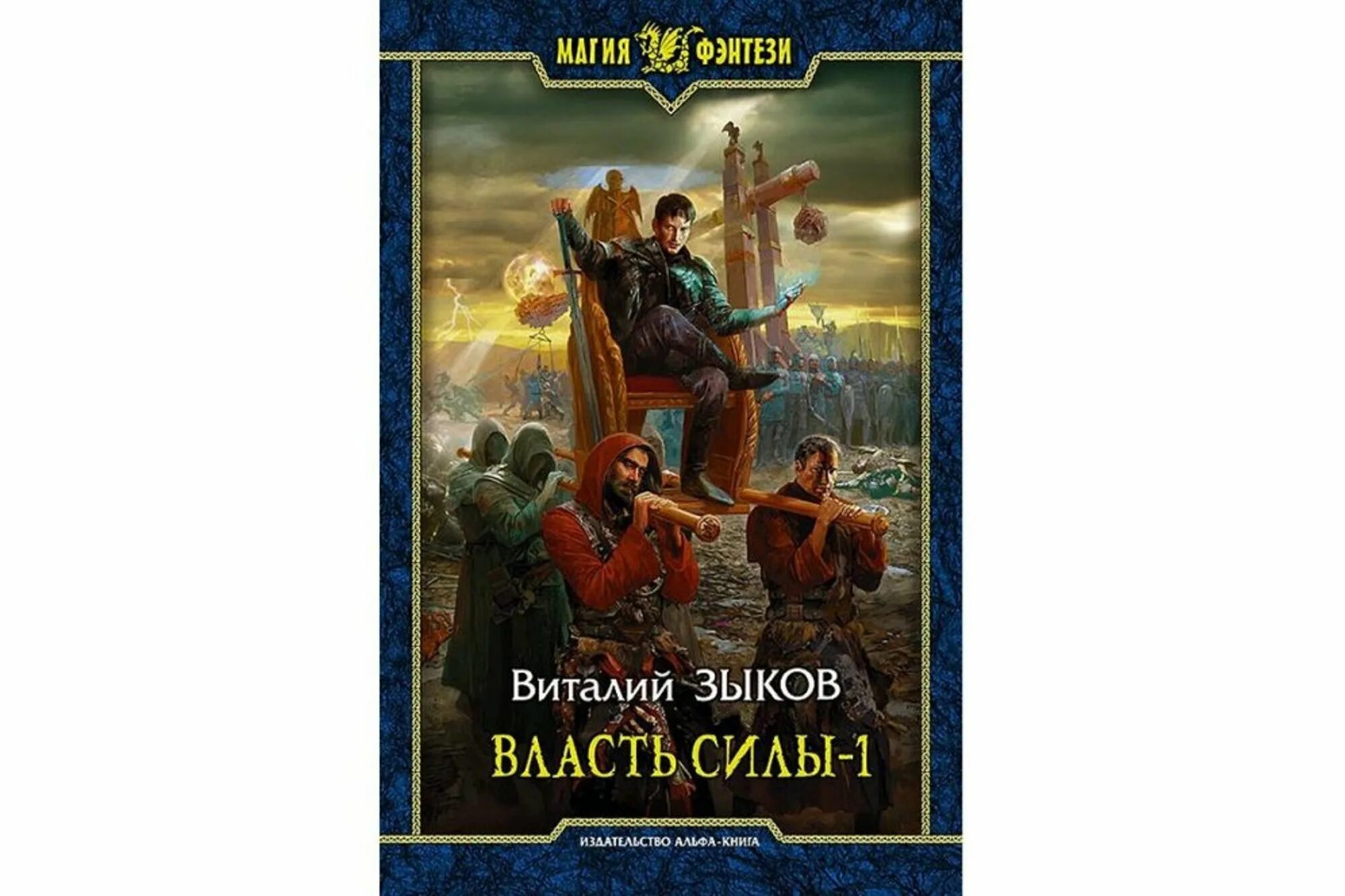 Власть силы том читать. Зыков власть силы 1. цикл виталия зыкова &quot;дорога домой&quot;.. виталий зыков - 5. власть силы 1. виталий зыков - 1. безымянный раб.