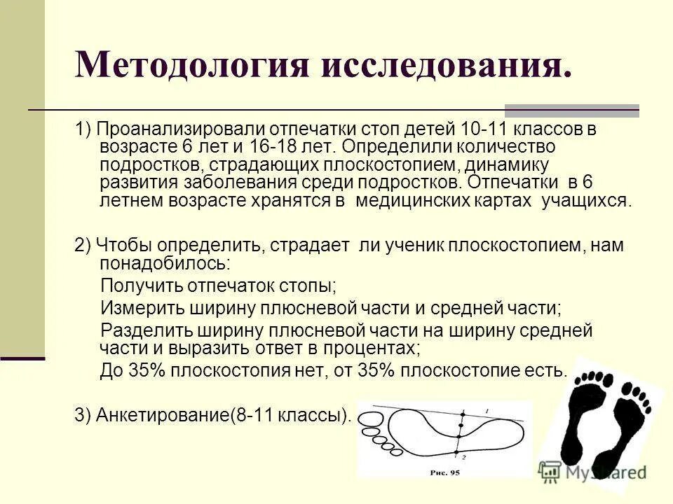 Как определить плоскостопие по отпечатку. Выявление плоскостопия. исследование плоскостопия. методы исследования плоскостопия. плоскостопие по отпечатку.