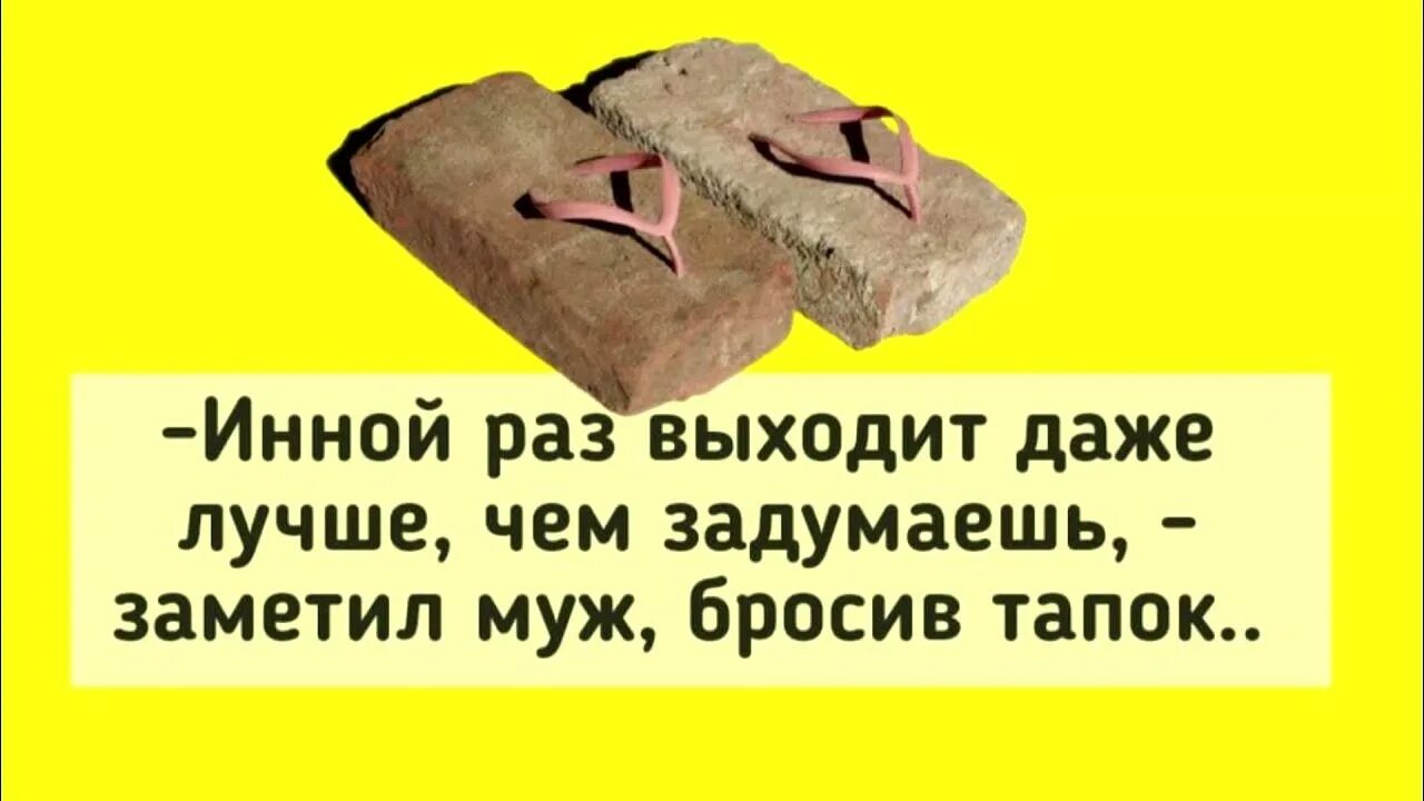Кидает тапком
