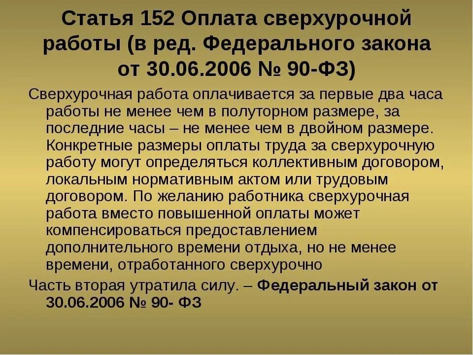 Изменение оплаты сверхурочной работы. Ст 152 ТК РФ. Компенсация за сверхурочную работу. Сверхурочная работа оплачивается. Оплата сверхурочной работы.