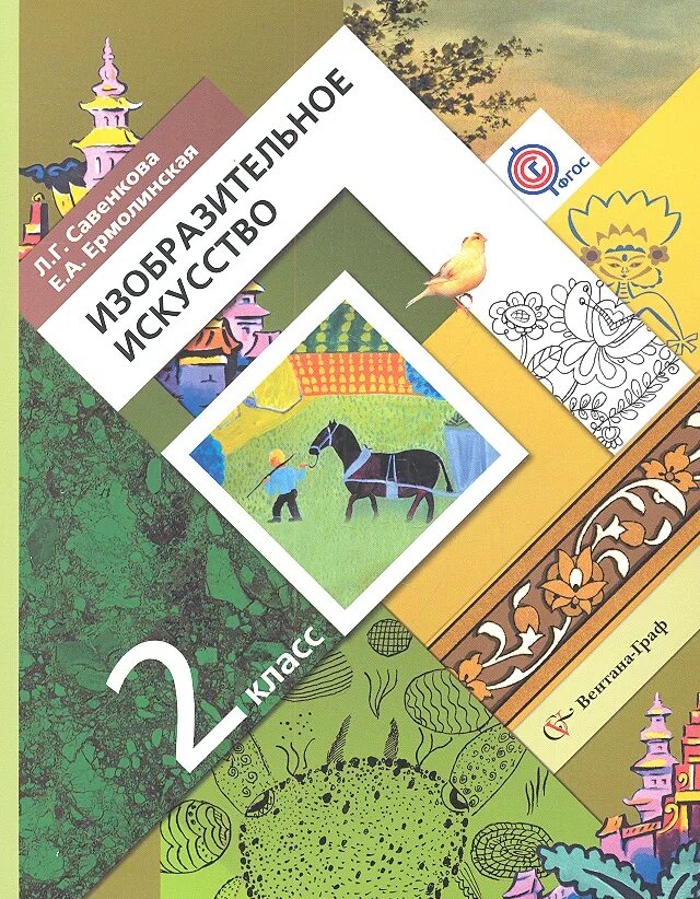 Учебник для учащихся общеобразовательных учреждений. Л.Г.Савенкова е.а.Ермолинская Изобразительное искусство. Изобразительное искусство 2 класс. Изобразительное искусство 2 класс учебник. Начальная школа 21 века изо.