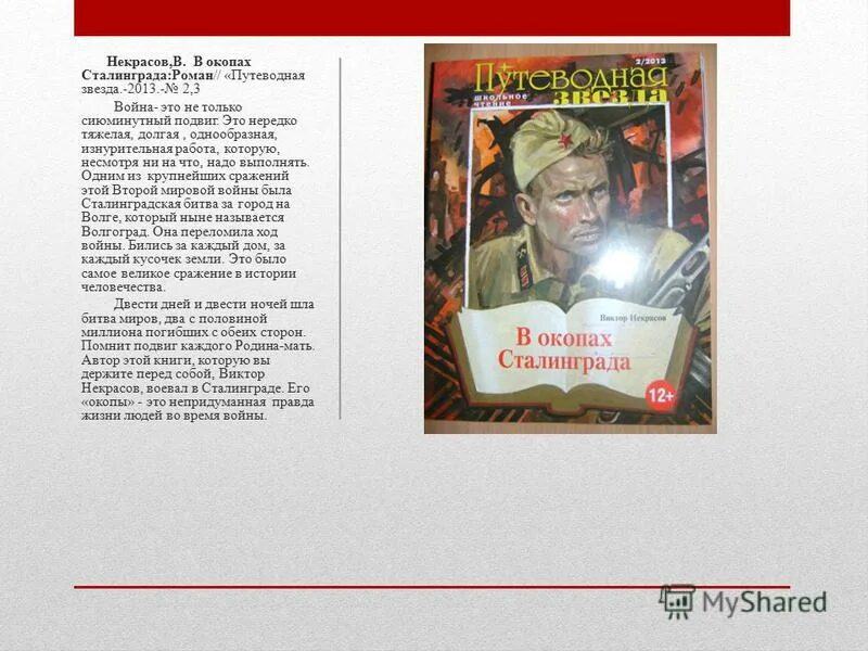 Подвиги каждый день. Некрасов в окопах Сталинграда. В окопах Сталинграда герои характеристика.