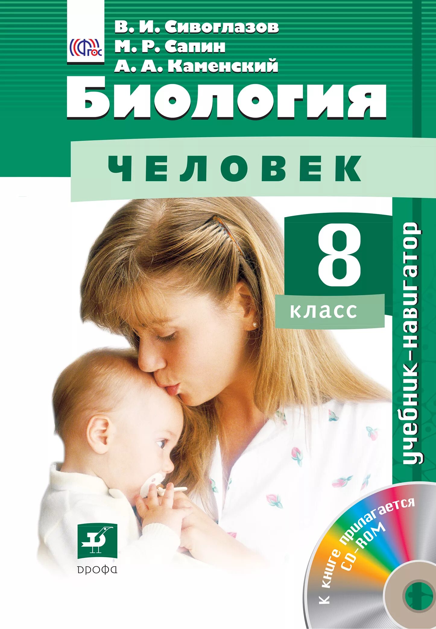 Сивоглазов каменский сарычева. Биология 8 класс Сивоглазов. Биология Сивоглазов в.и., Сапин м.р., Каменский а.а.. Биология 8 класс сивогоазоя.