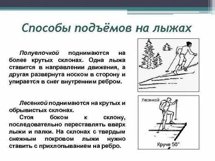 Способа подъема в гору зависит от