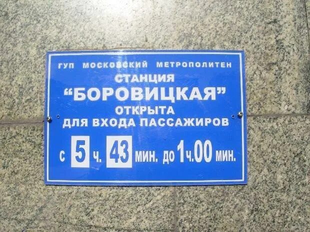 Во сколько открывается метро. Во сколько открывается метро в Москве. Таблички открытия станции метро. Метро восколько открывается в Москве.