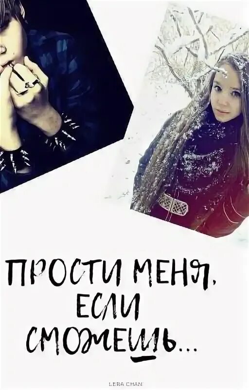 Ты прости меня если сможешь. Прости если сможешь. простите если сможете. прости если сможешь картинки. ариша прости.