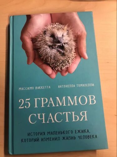 25 граммов счастья. 25 граммов счастья. 25 граммов счастья. Книга про счастье. Большой и маленький ежик.