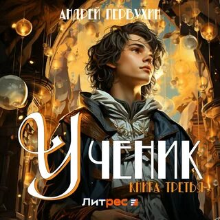 Аудиокнига андрея первухина лекарь 1