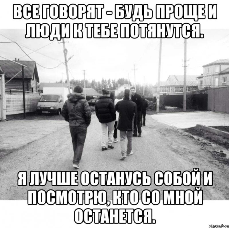 Надо легко сказать. Со мной лучше дружить. Остался без друзей. Плохая жизнь. Надо жить.