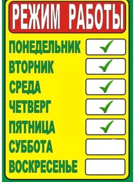 Режим работы. Режим работы суббота воскресенье. Режим работы суббота воскресенье выходной. Режим работы шаблон.