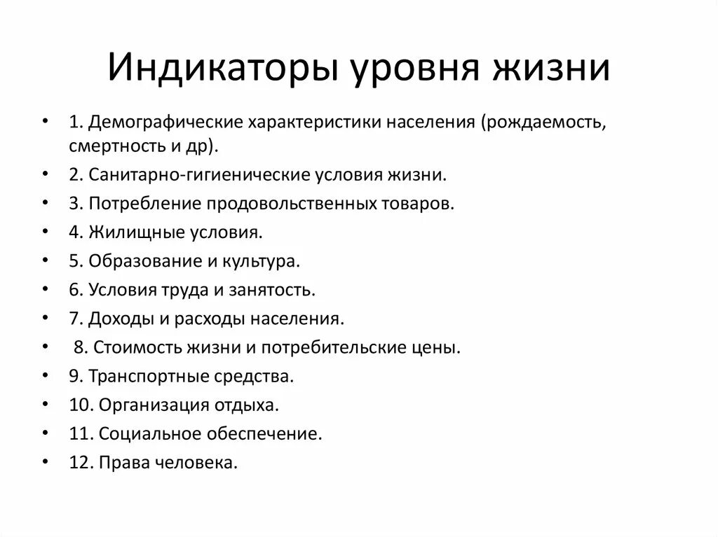 Индикаторы уровня жизни. Индикаторы уровня жизни населения. Индикаторы качества жизни населения. Основные индикаторы уровня жизни. Система показателей уровня жизни