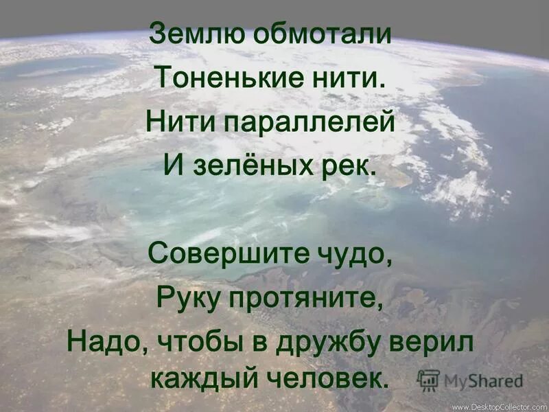 Тоненькие нити нити параллели. Надо чтобы в дружбу верил каждый человек. Землю обмотали тоненькие нити слова. Землю обмотали тоненькие нити. Нити параллели песня.
