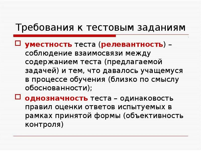 Требования к содержанию тестов. Требования к тестовым заданиям. Контроль результатов обучения химии. Контроль результатов обучения это. Требование уместности определяет.