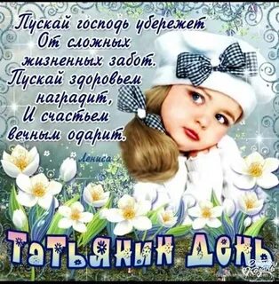 Поздравить подруг с днем татьяны