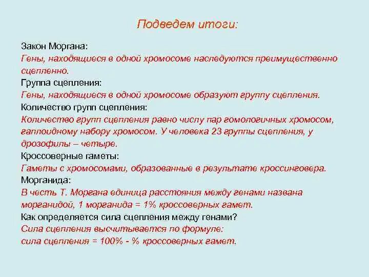 Количество групп сцепления равно. Группы сцепления генов. Количество групп сцепления генов. Хромосома это группа сцепления генов. Хромосомы как группы сцепленных генов.