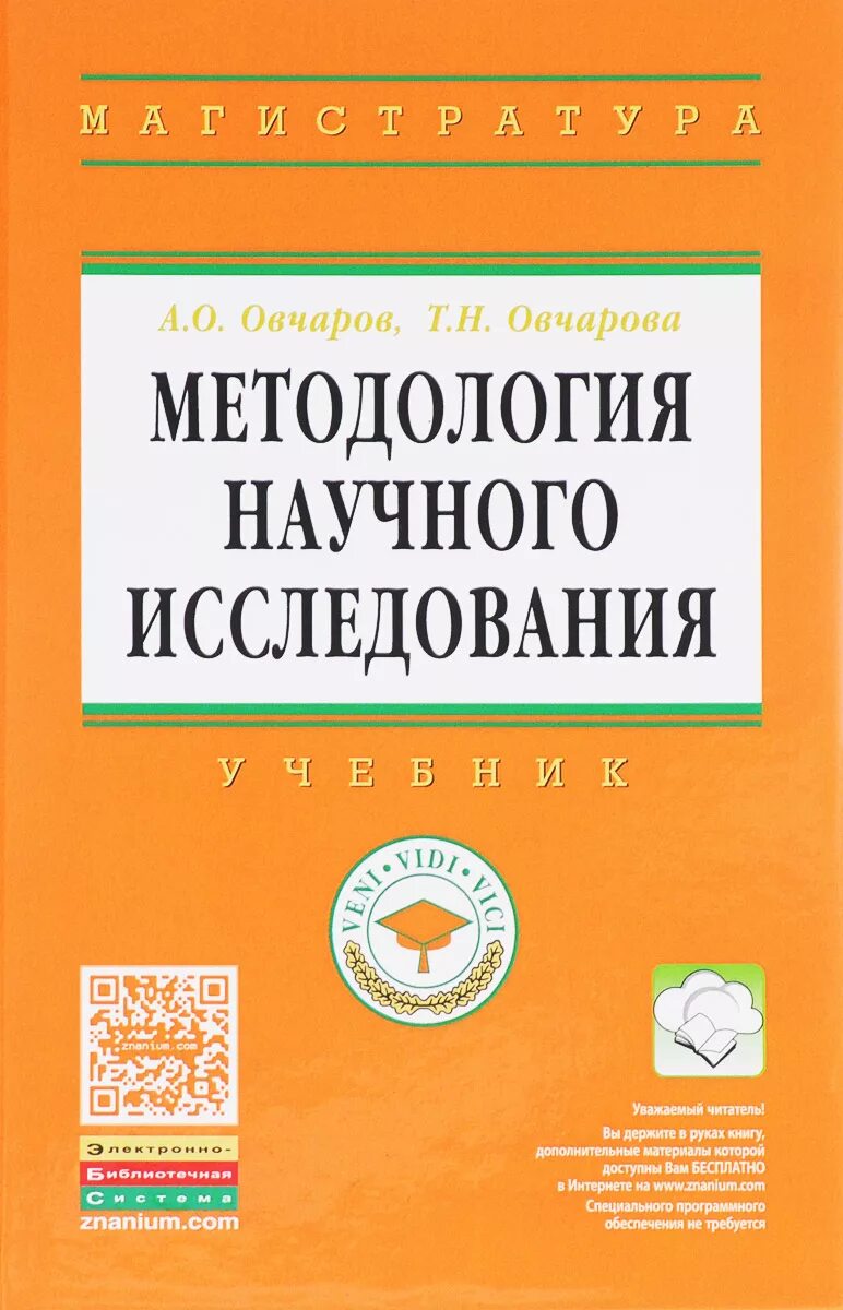 Методология научного исследования. Методика научных исследований книга. Методология научных исследований учебник англоязычный. Учебники, методологическое пособие. А.
