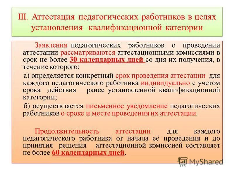 Аттестация пед работника по истории спо. Приказ мин по профессиональному обучению. Аттестация педагогических работников распоряжение министерства. Аттестация педагогических работников распоряжение министерства. Аттестация педагогических работников и руководителей.