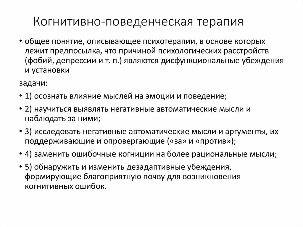 Кпт поведенческая терапия. Основная задача когнитивно-поведенческая психотерапия. Упражнения когнитивно-поведенческой психотерапии. Когнетивнопеведенческая терапия. Когнитмвно- поведенческая терапи.