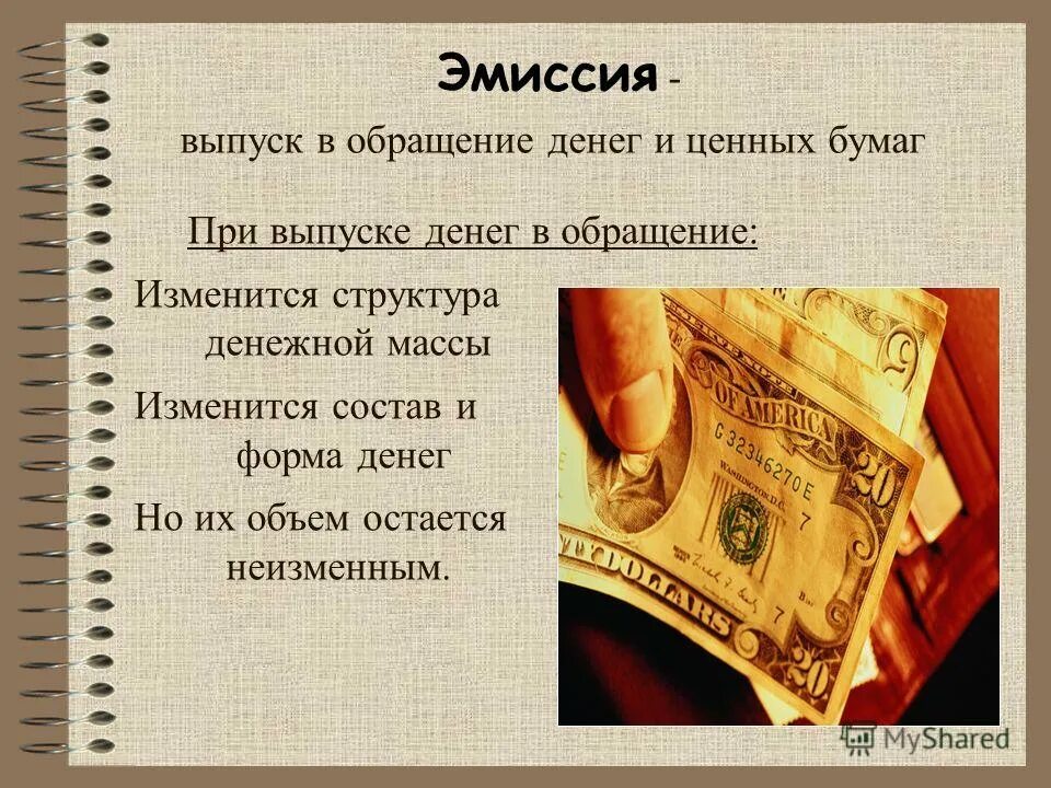 Деньги в обращении в россии. Обращение денег. Эмиссия денег. Деньги и денежное обращение. Эмиссия бумажных денег.